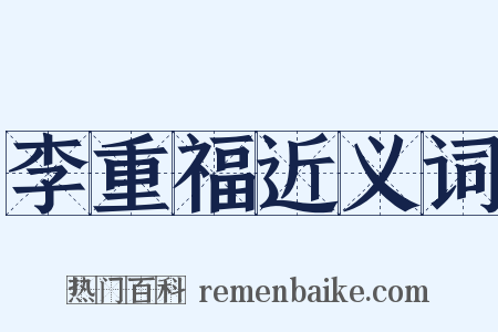 李重福近义词是什么意思的图片